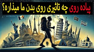 قدرت پیاده‌روی: یک تغییر کوچک، یک تحول بزرگ!