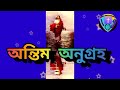 ।। প্রার্থনার পরিচর্যা বাইবেল পড়ার পরিচর্যা ও ঈশ্বরের অনুগ্রহ আশীর্বাদে পরিচর্যা।।জয় যীশু