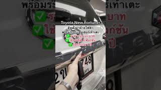 Toyota New Fortuner #ฝาท้ายไฟฟ้า #toyota