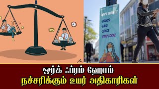 ஒர்க் ஃப்ரம் ஹோம்: நச்சரிக்கும் உயர் அதிகாரிகள். | Uknews