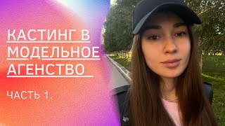 МОЙ ПЕРВЫЙ КАСТИНГ В МОДЕЛЬНОЕ АГЕНСТВО | Июль 2022