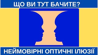 Як Ваш Мозок Обманює Вас Кожного Дня? Найкращі Оптичні Ілюзії!