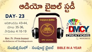 Day 23 : యూదా మనవి  || Karunya Swaram | 24X7 BIBLE STUDY | Telugu Audio Bible || Fr. Prem Kumar