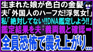 【スカッとする話】生まれた娘が色白・金髪   夫「どう見ても外国人とのハーフだろ！浮気女！」私「絶対してない！DNA鑑定しよう！」鑑定結果を全員で確認するとその場が恐怖に怯えた…【修羅場】