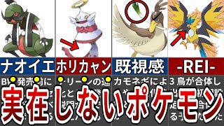 あまりにも多くの人を欺いた巧妙すぎるガセポケモンまとめ