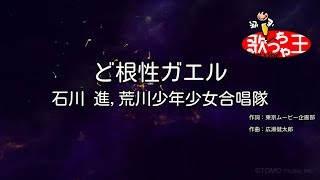 【カラオケ】ど根性ガエル/石川 進,荒川少年少女合唱隊