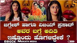 Thothapuri Exclusive  |  ಅದಿತಿ ಇಷ್ಟೊಂದು ಹೊಗಳಿದ್ದೇಕೆ ? |@sakkathmedia-9669​