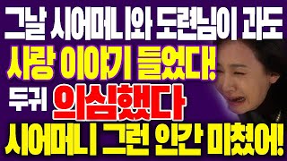 그날 시어머니와 도련님이 과도사랑 이야기를 우연히 들었다! 두귀를 의심했습니다 \