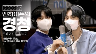 [Full ver.] 220227 멤버들 앞에서 디제이 포스 뿜뿜❗️ 우정DJ 칭구들 놀러온 날✌🏻 (w.엔하이픈 희승\u0026제이크) … [EBS 라디오 엔하이픈의 경청]