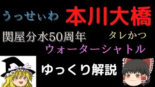 【ゆっくり解説】本川大橋　～うっせぇわ～信濃川ウォーターシャトル～カニ～関屋分水～関屋駅～50周年～タレかつ～