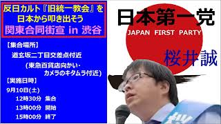 桜井誠 党首『 本日 ９月１０日  (土)　朝鮮カルト 統一教会への関東合同抗議街宣を実施します。』