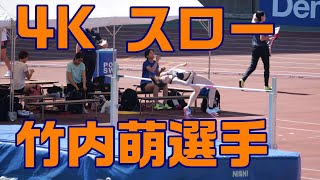 ＜４K　スロー＞竹内萌　選手　2022　女子走高跳