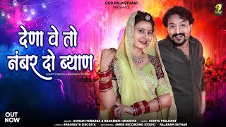 देना वे तो नंबर दो ब्याण | New Rajasthani Song | Sonam Mobarsa, Bhagirath Sisodiya | Marwadi Song