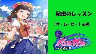 【バトルガールハイスクール】秘密のレッスン(2) 【ザ・ムービー】心美 編