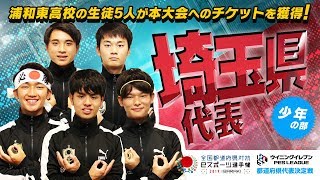 【埼玉県代表／少年の部】選手紹介　ウイニングイレブン　茨城国体文化プログラム