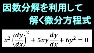 因数分解を利用して解く微分方程式【微分方程式】