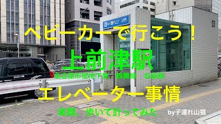 ベビーカーで行こう：地上から各ホームまでエレベーターで降りてみて所用時間を計測：上前津駅（名古屋市営地下鉄鶴舞線・名城線・名港線）