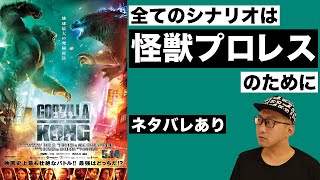 映画『ゴジラvsコング』感想 レビュー編ネタバレあり