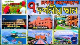 ঢাকার আশেপাশে ঘোরার মত ৭ টি ভ্রমণ স্পট | Top 7 Tourist Place in Dhaka | ঢাকার দর্শনীয় স্থান