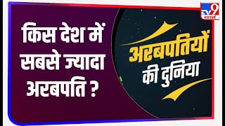 दुनिया के इन देशों में बसते हैं सबसे ज्यादा अरबपति, जानिए भारत किससे आगे किससे पीछे