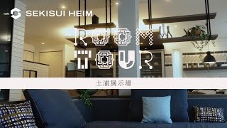 【プチRoom Tour】土浦展示場 ～少しだけ展示場の魅力をお伝えします～