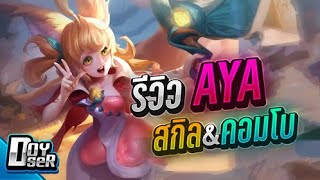 RoV:รีวิว Aya ขี่คอเพื่อนแล้วก็ Easy Win... - Doyser