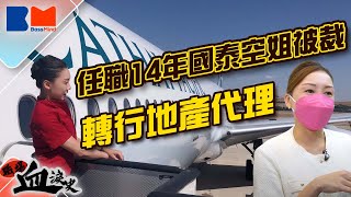 任職14年國泰空姐被裁 轉行做地產代理｜中年失業又逢家人離世｜環遊世界變環遊北區｜轉型銷售｜辛酸史｜#地產 ｜#代理｜#國泰｜#空姐｜#疫情 ｜＃求職｜#買樓｜#bossmind