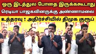 ஒரு இடத்துல போதை இருக்ககூடாது ரெடியா பாஜகவினருக்கு அண்ணாமலை உத்தரவு ! அதிர்ச்சியில் திமுக குரூப்