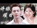 许你耀目 EP01：女主播赵露思和霸总陈伟霆被迫结婚，不料霸总对女主播一见钟情，从此女主播开始逆袭，走上人生巅峰#赵露思 #刘宇宁 #drama #一不小心捡到爱 #你微笑時很美 #许你耀眼