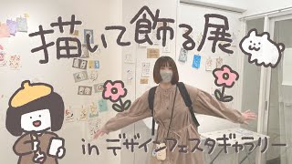 【vlog】ライブペイントするグループ展に参加したよ！【デザフェスギャラリーEAST204】