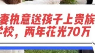 前妻执意送孩子上贵族学校，两年花光离婚分到的70万。 如今要求我一个月给她3万抚养费 #贵族学校 #前妻 #无理要求