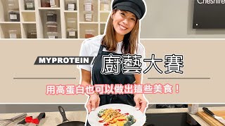 用高蛋白也能做出這些美食! MyProtein 英國廚藝大賽