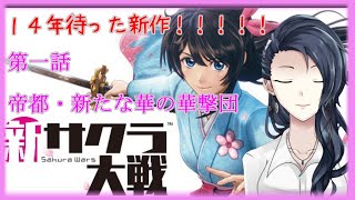 【Vtuber】１４年待った！！　新帝国華撃団！！【新サクラ大戦】