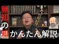 【無知の知】日本人のほとんどが勘違いしている無知の知【岡田斗司夫 切り抜き】