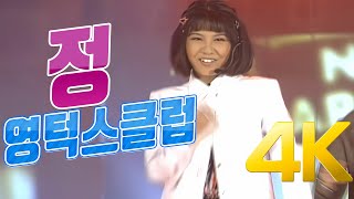 [4K] 영턱스클럽 - 정 1996 4K AI Upscaling