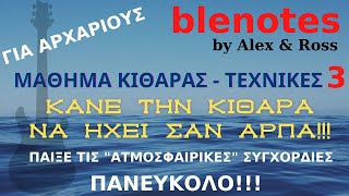 ΚΑΝΕ ΤΗΝ ΚΙΘΑΡΑ ΣΟΥ ΝΑ ΑΚΟΥΓΕΤΑΙ ΣΑΝ ΑΡΠΑ!! | ΜΑΘΗΜΑ ΚΙΘΑΡΑΣ ΤΕΧΝΙΚΕΣ 3 | Εικόνες \u0026 Βίντεο Λευκάδας