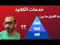 SaaS, PaaS, and IaaS - ما الفرق