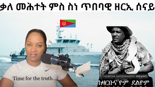 ቃለ መሕተት ምስ ስነ ጥበባዊ ዘርኢ ሰናይ:: Interviewing.