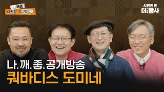 【230115】[나.깨.좋] ep30. 공개방송 “쿼바디스 도미네”