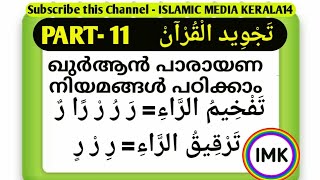 ഭാഗം-11 തജ്‌വീദ് പഠനത്തിലൂടെ ഖുർആൻ പാരായണം നന്നാക്കാം 11 new class