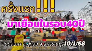 ครั้งแรกที่มาเยือนในรอบ40ปี#วัดดอนคา อ.อู่ทอง จ.สุพรรณบุรี