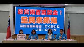 李亞築議員、黃香菽議員、李眉蓁議員、蔡金晏議員  高雄市地方競選總部「懸賞兩百萬獎金！全民來抓鬼」\u0026歡迎被查水表的民眾提供相關資訊記者會