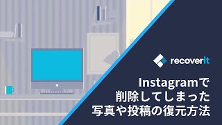 Instagramで削除してしまった写真や投稿の復元方法｜Wondershare Recoverit