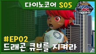 Dinocore | 다이노 코어 | 시즌 5 02화 | 드래곤 큐브를 지켜라 | 변신로봇 | 공식 | TUBAn Korea TV