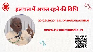 हलचल में अचल रहने की विधि - 20/02/2020(B.K.Dr Banarasi Bhai)