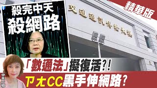 【盧秀芳辣晚報】「數通法」恐復活? 以假訊息為藉口「搞網路戒嚴」?@中天新聞CtiNews 精華版