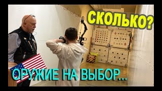 Оружейный МАГАЗИН В США. ОХОТА И РЫБАЛКА в Америке/ ЖИЗНЬ в сша