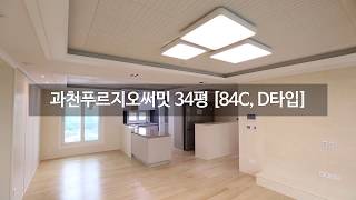 과천푸르지오써밋 인테리어 34평 84C, D - 이미라이사  010-5300-2039