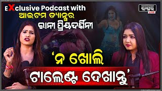 Exclusive: ଆଇଟମ ଡ୍ୟାନ୍ସର ଡେଫିନେସନ ବୁଝାଇଲେ ରାନୀ ପ୍ରିୟଦର୍ଶିନୀ... Podcast with Rani Priyadarshini