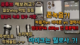 유튜브 영상 마이크 추천 ! 폰녹음? 녹음기 vs 갤럭시 vs 아이폰 핀마이크 음질 테스트 , 이거보면 무조건 영상 퀄리티 올라갑니다!!! 필수 참고영상 영상지식